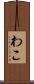 わこ Scroll