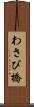 わさび橋 Scroll