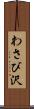 わさび沢 Scroll