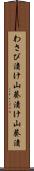 わさび漬け Scroll