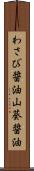 わさび醤油 Scroll