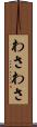 わさわさ Scroll