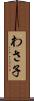わさ子 Scroll