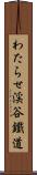 わたらせ渓谷鐵道 Scroll