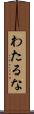 わたるな Scroll