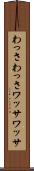 わっさわっさ Scroll