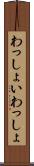 わっしょい Scroll