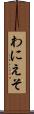 わにえそ Scroll