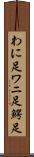 わに足 Scroll