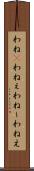 わね(P) Scroll