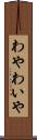 わや Scroll
