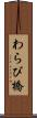 わらび橋 Scroll
