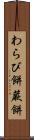 わらび餅 Scroll