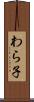 わら子 Scroll