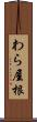 わら屋根 Scroll