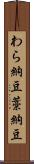 わら納豆 Scroll