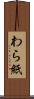 わら紙 Scroll