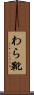 わら靴 Scroll