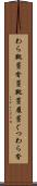 わら靴 Scroll