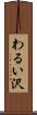 わるい沢 Scroll