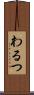 わるつ Scroll