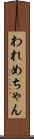 われめちゃん Scroll