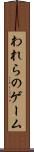 われらのゲーム Scroll