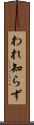 われ知らず Scroll