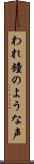 われ鐘のような声 Scroll