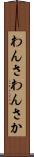 わんさ Scroll