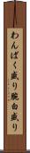 わんぱく盛り Scroll