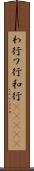 わ行 Scroll