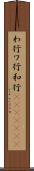 わ行 Scroll