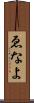 ゑなよ Scroll