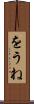 をうね Scroll
