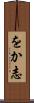 をか志 Scroll