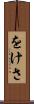 をけさ Scroll