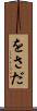 をさだ Scroll