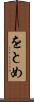 をとめ Scroll