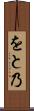 をと乃 Scroll