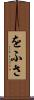 をふさ Scroll
