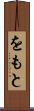 をもと Scroll