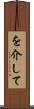 を介して Scroll