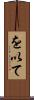 を以て Scroll