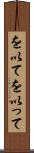 を以て Scroll
