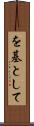 を基として Scroll