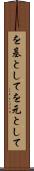 を基として Scroll