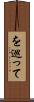 を巡って Scroll