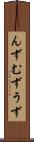 んず Scroll