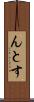 んとす Scroll